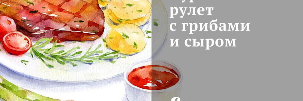 Куриный рулет с грибами и сыром