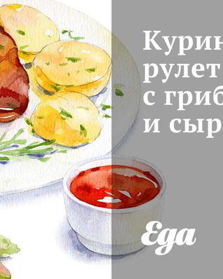 Куриный рулет с грибами и сыром