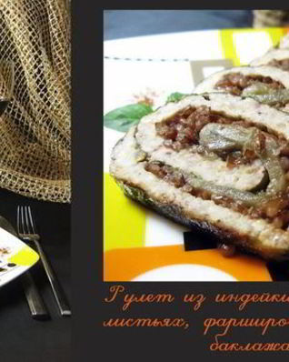 Рулет из индейки в виноградных листьях, фаршированный рисом и баклажанами