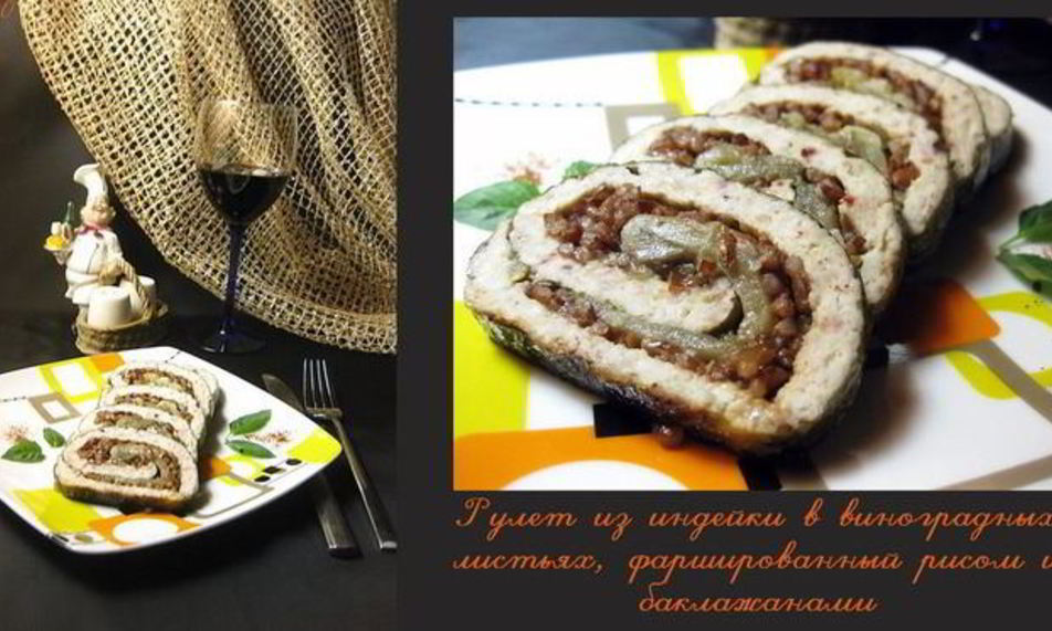 Рецепт рулет из индейки в виноградных листьях, фаршированный рисом и баклажанами