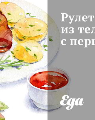 Рулетики из телятины с перцем