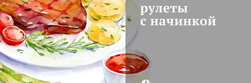 Свиные рулеты с начинкой