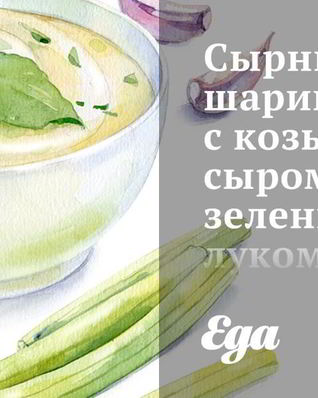 Сырные шарики с козьим сыром, еленым луком и петрушкой