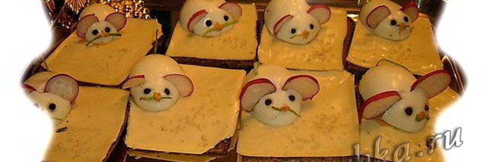 Закуска Мышата