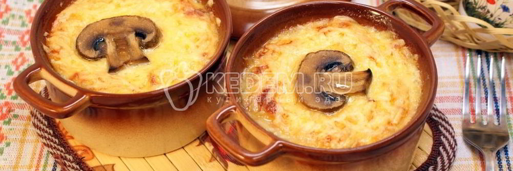 Жульен с грибами